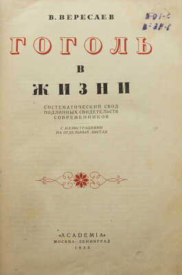Вересаев В. Гоголь в жизни. Систематический свод подлинных свидетельств современников. М.; Л.: Academia, 1933.